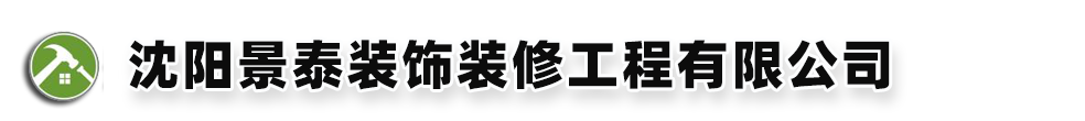 沈陽(yáng)景泰裝飾裝修工程有限公司
